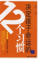 决定孩子命运的12个习惯 决定孩子命运的12个习惯