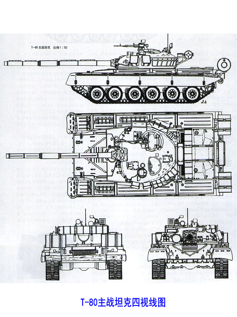 T-80主战坦克四视线图