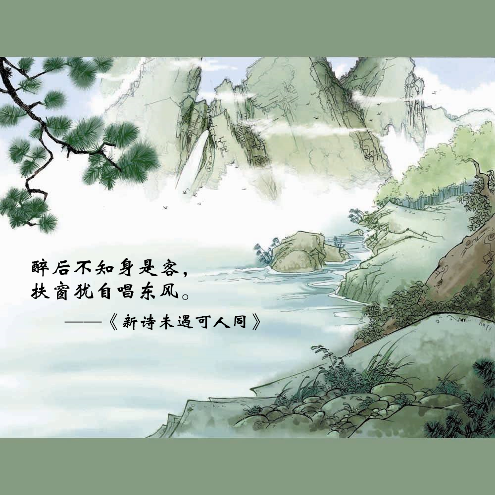 新诗未遇可人同 新诗未遇可人同