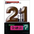 21世纪法学创新系列教材:金融法学 21世纪法学创新系列教材:金融法学
