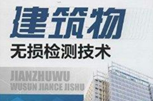 建筑物无损检测技术