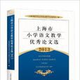 上海市国小语文教学优秀论文选
