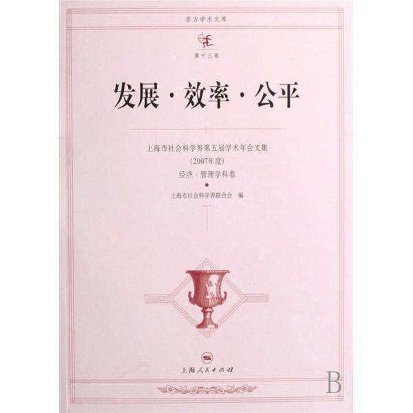 发展·效率·公平:上海市社会科学界第五届学术年会文集 发展·效率·公平:上海市社会科学界第五届学术年会文集