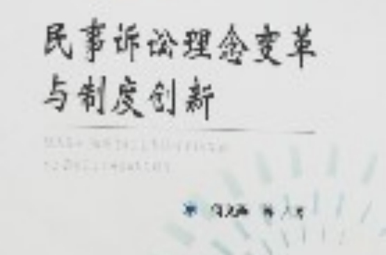 民事诉讼理念变革与制度创新 民事诉讼理念变革与制度创新