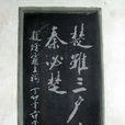 楚虽三户,亡秦必楚 楚虽三户,亡秦必楚