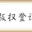 着作权登记
