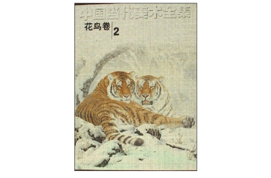 中国当代美术全集 中国当代美术全集