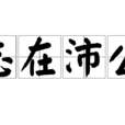 志在沛公 志在沛公