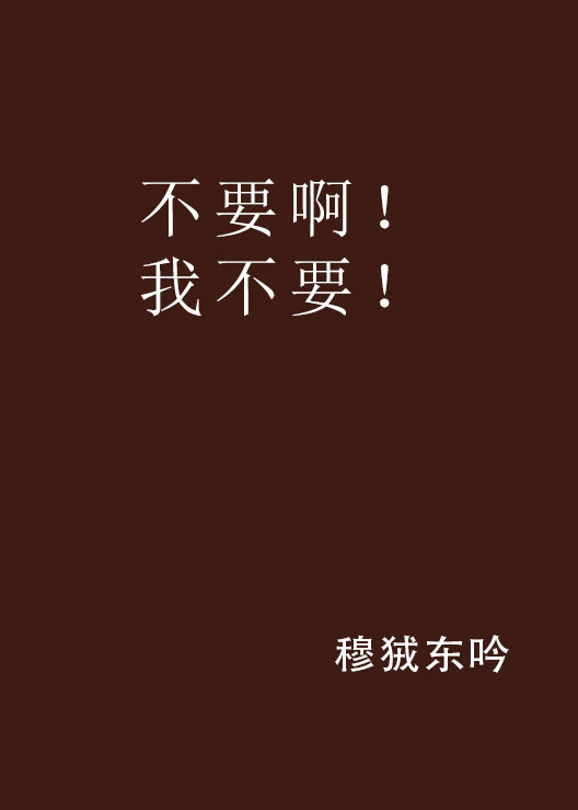 不要啊！我不要！