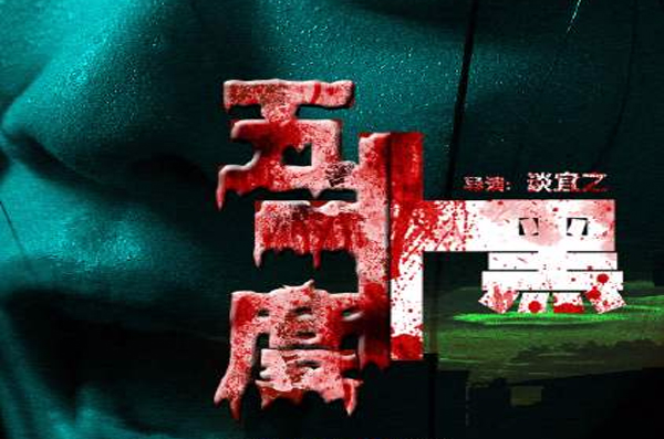 五十度黑(2015年谈宜之执导电影)