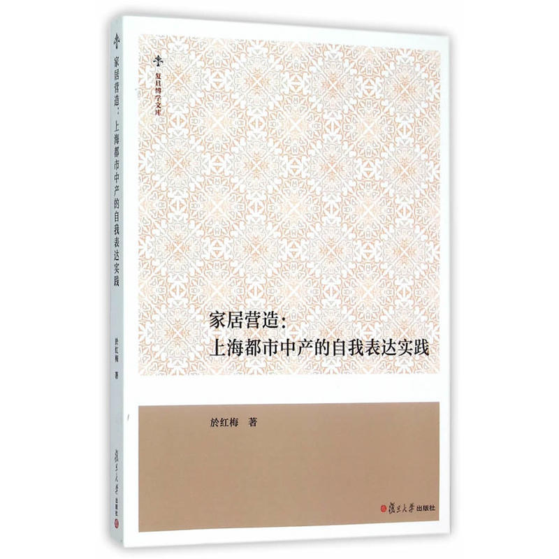 家居营造:上海都市中产的自我表达实践 家居营造:上海都市中产的自我表达实践