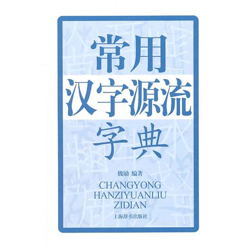 常用汉字源流字典 常用汉字源流字典