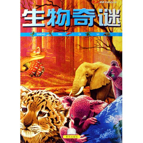 探索与发现丛书:生物奇谜 探索与发现丛书:生物奇谜