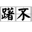 踌躇不前(中国汉语成语) 踌躇不前(中国汉语成语)