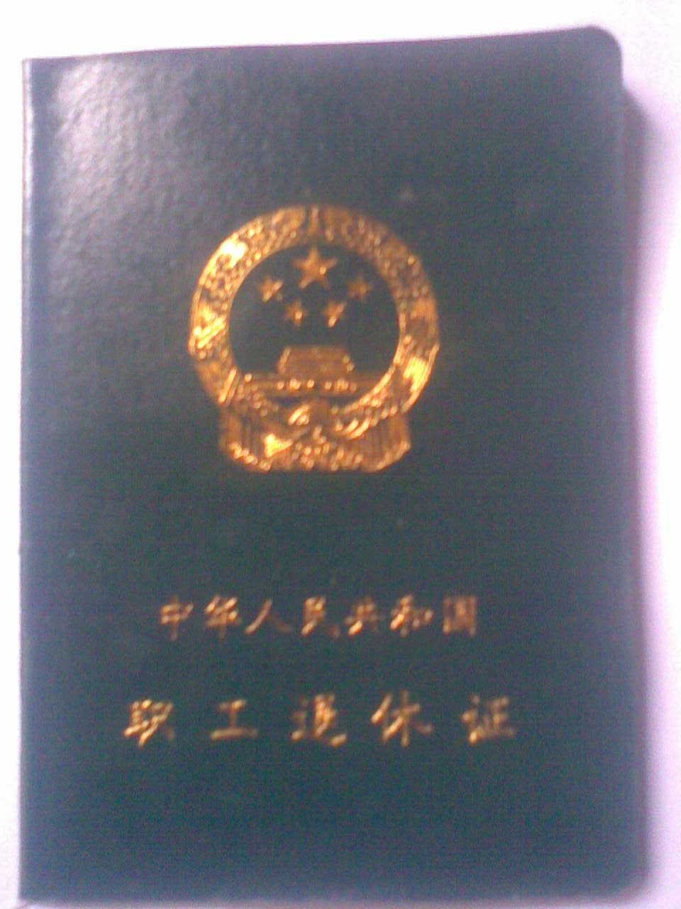 职工退休证 职工退休证
