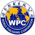 世界图书出版公司 世界图书出版公司