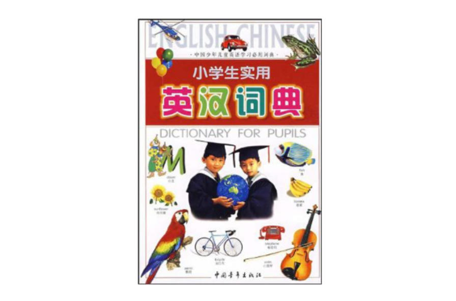 小学生实用英汉词典 小学生实用英汉词典