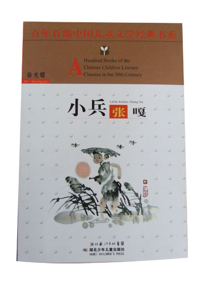 小说《小兵张嘎》 小说《小兵张嘎》
