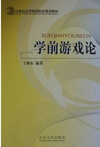 学前游戏论 学前游戏论