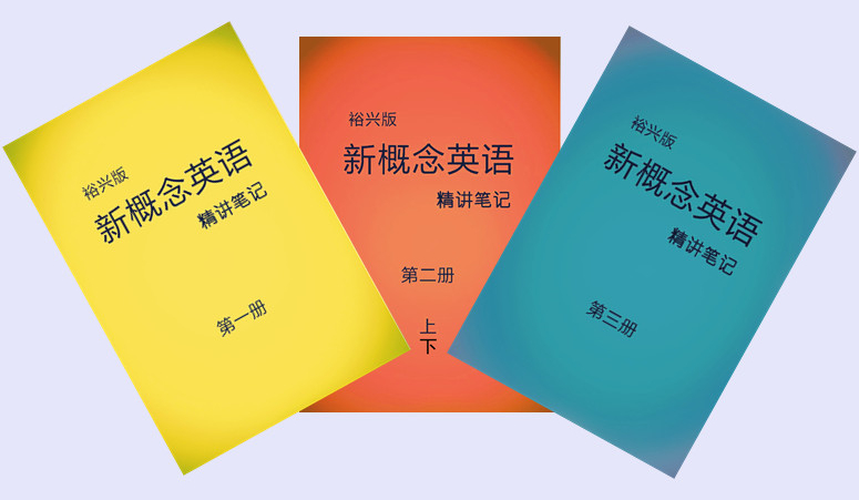 裕兴新概念英语 裕兴新概念英语