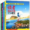 读者精品文摘20年精华 读者精品文摘20年精华