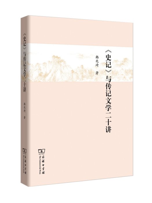 《史记》与传记文学二十讲 《史记》与传记文学二十讲