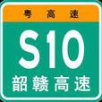 韶赣高速 韶赣高速