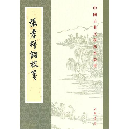 张孝祥词作