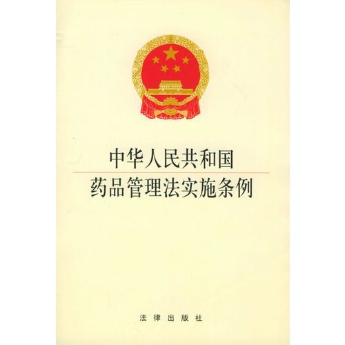 中华人民共和国药品管理法实施条例 中华人民共和国药品管理法实施条例