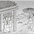 活见鬼(《古今谭概》的篇名) 活见鬼(《古今谭概》的篇名)