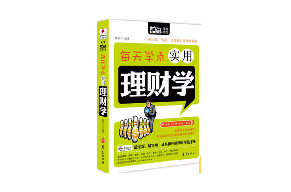 每天学点实用理财学(Mbook随身读) 每天学点实用理财学(Mbook随身读)