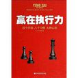 赢在执行力:四个行动八个习惯九种心态 赢在执行力:四个行动八个习惯九种心态