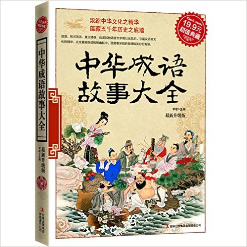 超值典藏-中华成语故事大全