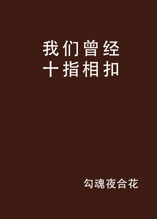 我们曾经十指相扣 我们曾经十指相扣