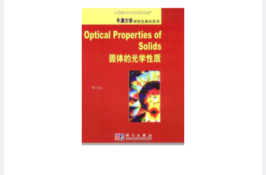 固体的光学性质 固体的光学性质