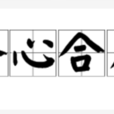 齐心合力 齐心合力