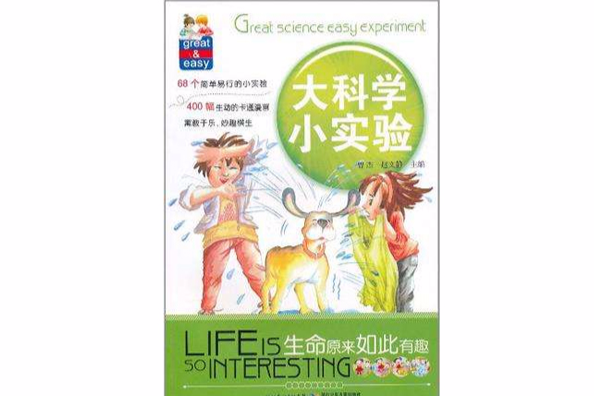 生命原来如此有趣/大科学小实验 生命原来如此有趣/大科学小实验