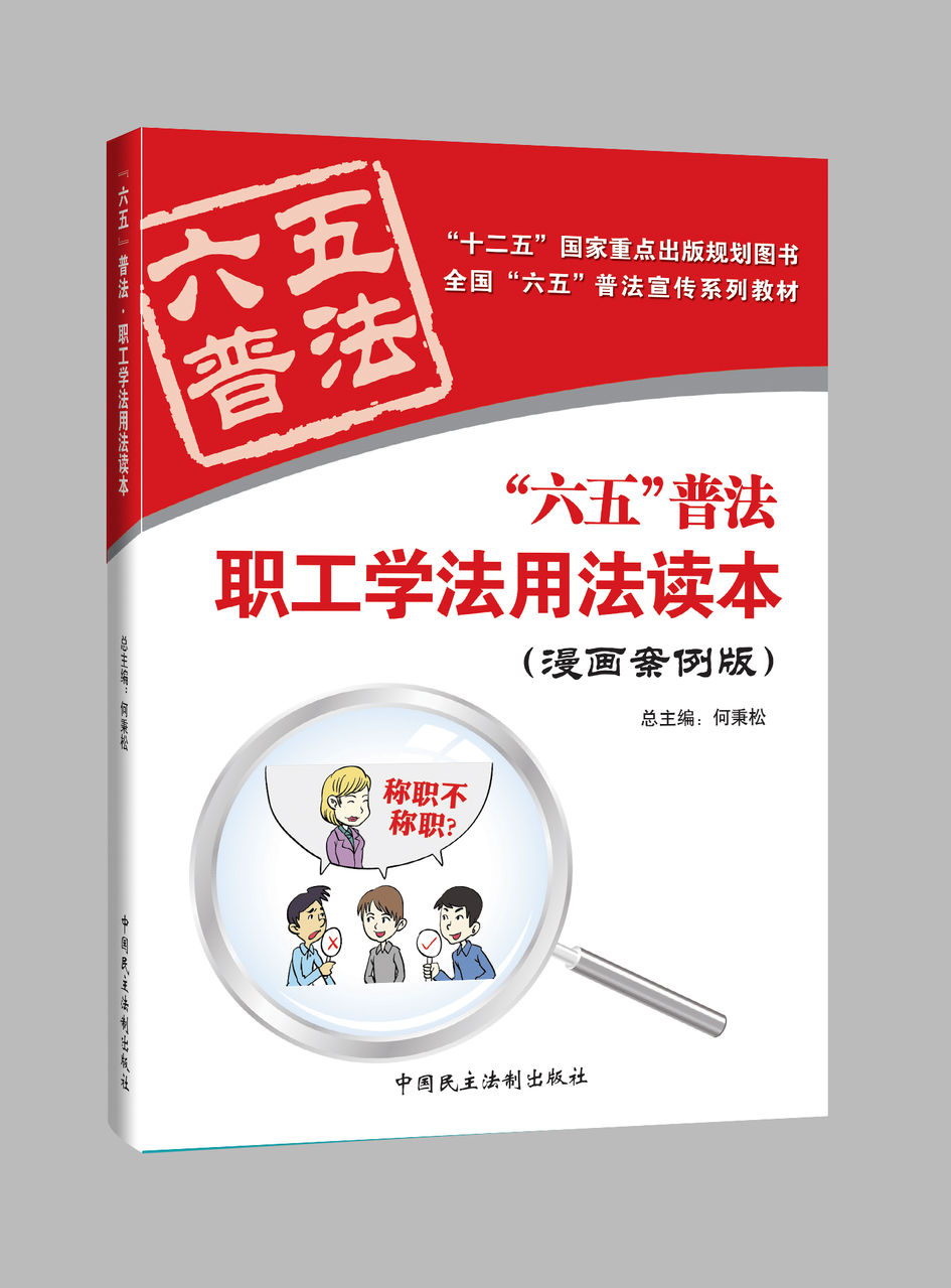 职工学法用法读本 职工学法用法读本