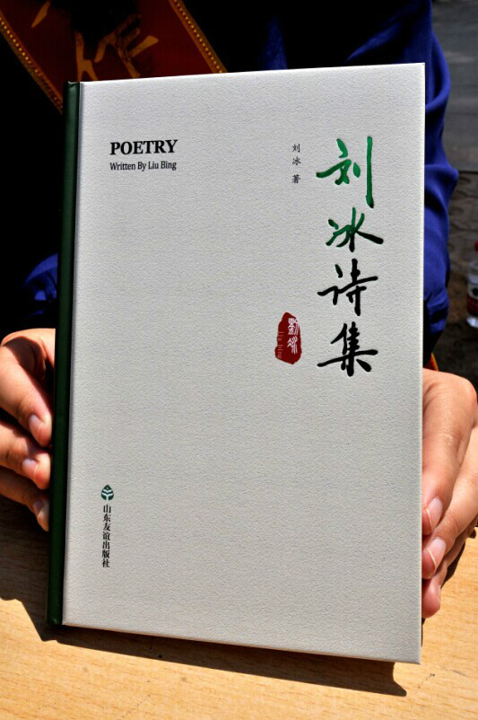诗歌作品集——《刘冰诗集》