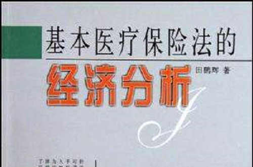 基本医疗保险法的经济分析 基本医疗保险法的经济分析