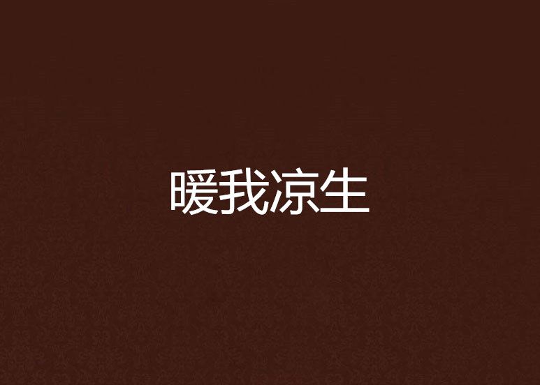 暖我凉生