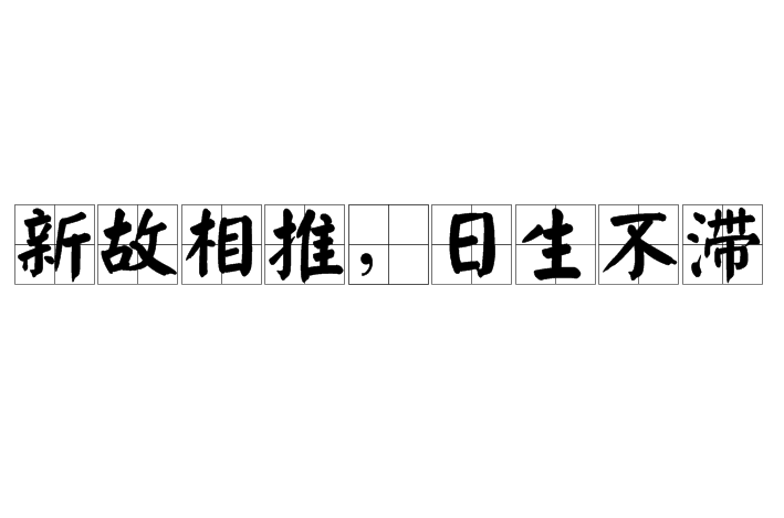 新故相推,日生不滞 新故相推,日生不滞