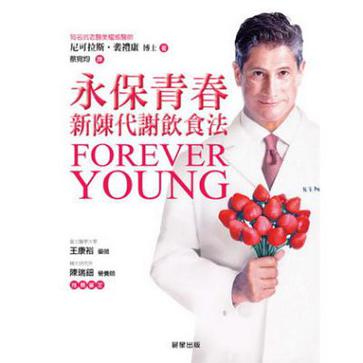 Forever Young永保青春:新陈代谢饮食法 Forever Young永保青春:新陈代谢饮食法