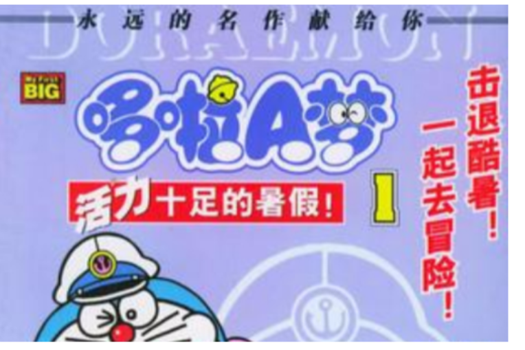 哆啦A梦爆笑全集1:力十足的暑假 哆啦A梦爆笑全集1:力十足的暑假