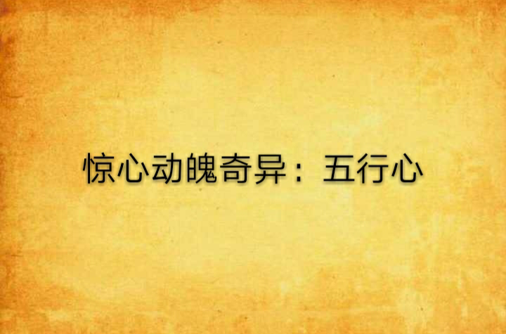 惊心动魄奇异:五行心 惊心动魄奇异:五行心