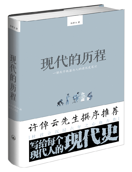 现代的历程