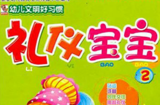 幼儿文明好习惯·礼仪宝宝2