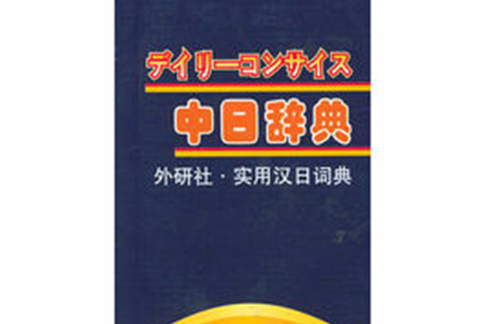 中日辞典 中日辞典