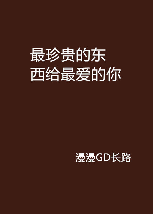 最珍贵的东西给最爱的你 最珍贵的东西给最爱的你