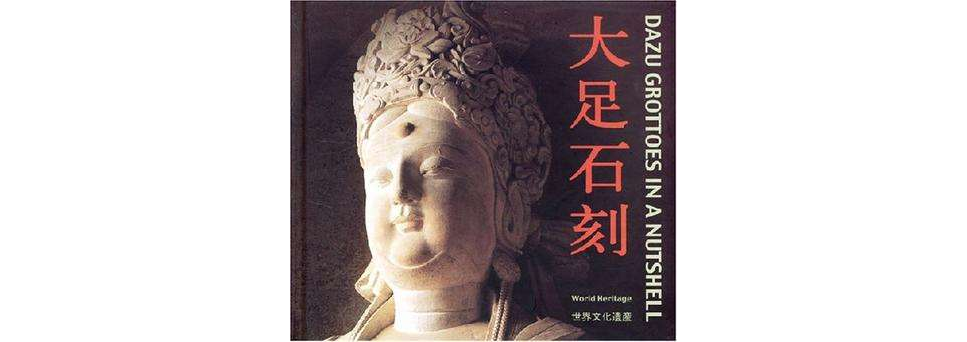 大足石刻（中英文对照）